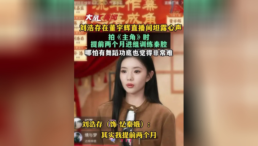 刘浩存在董宇辉直播间坦露心声，拍《主角》时提前两个月进组训练秦腔，哪怕有舞蹈功底也觉得非常难
