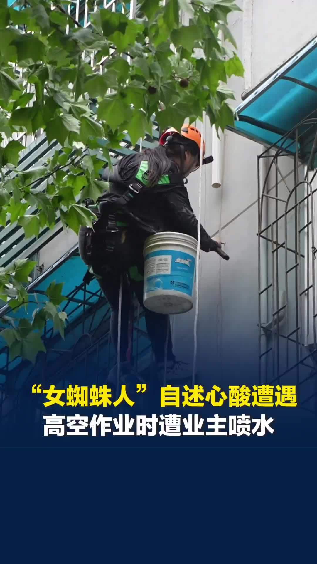 “女蜘蛛人”自述心酸遭遇：高空作业时遭业主喷水辱骂，还被威胁剪掉绳子
