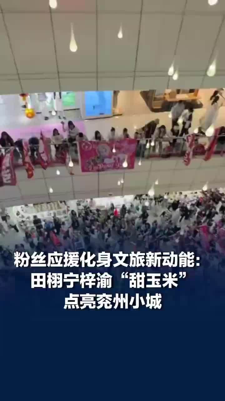 粉丝应援化身文旅新动能田栩宁梓渝粉丝与兖州的“双向奔赴”