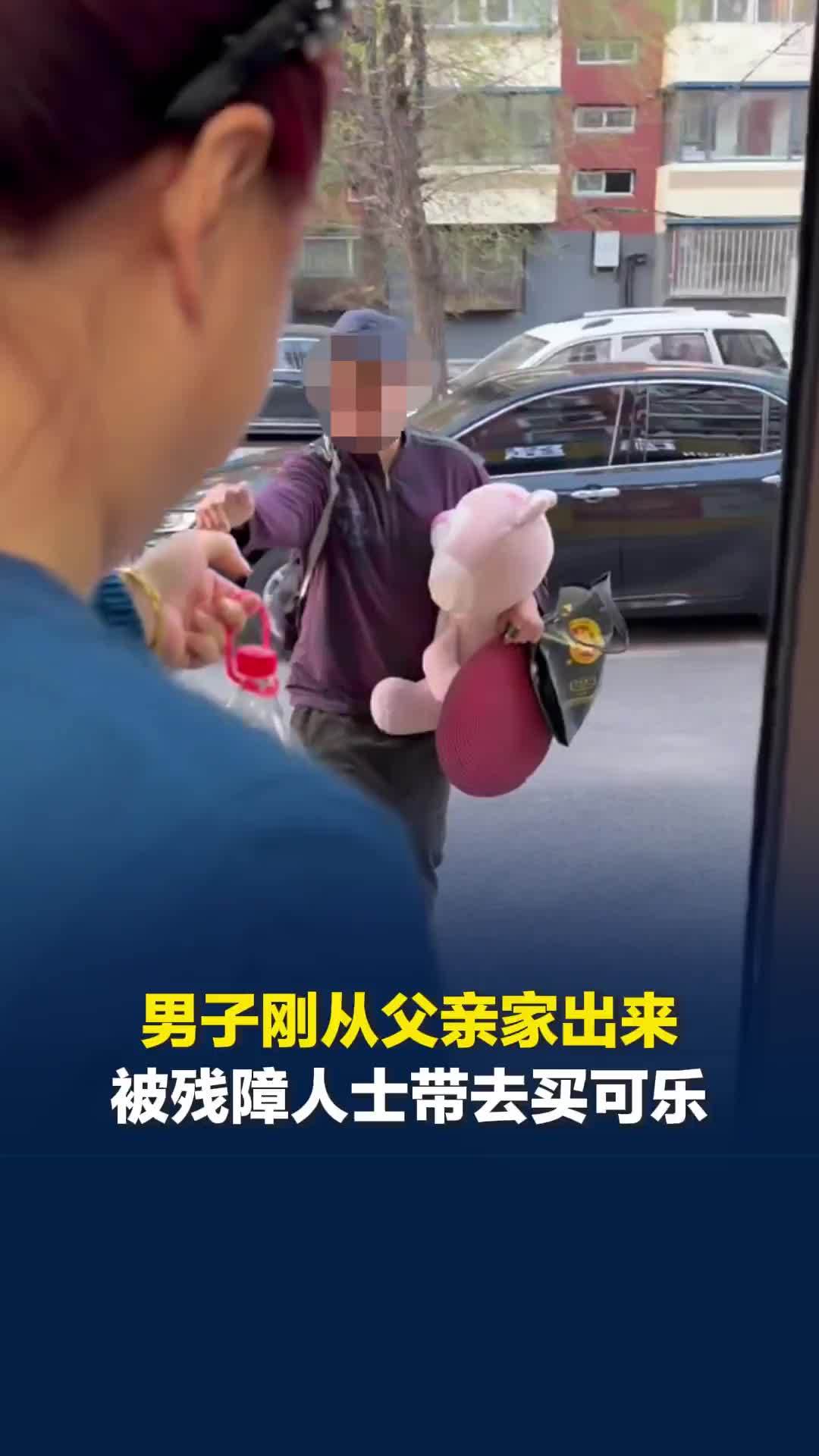 男子刚从父亲家出来，被残障人士带到超市买可乐，网友：花几块钱，几个人高兴一整天
