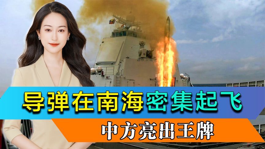 局势升级，导弹在南海密集起飞，面对美日菲挑衅，中方亮出王牌