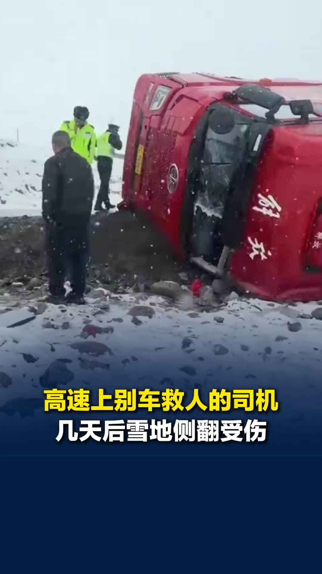 高速上“蛮横”别车救人的司机，几天后因急刹车雪地侧翻