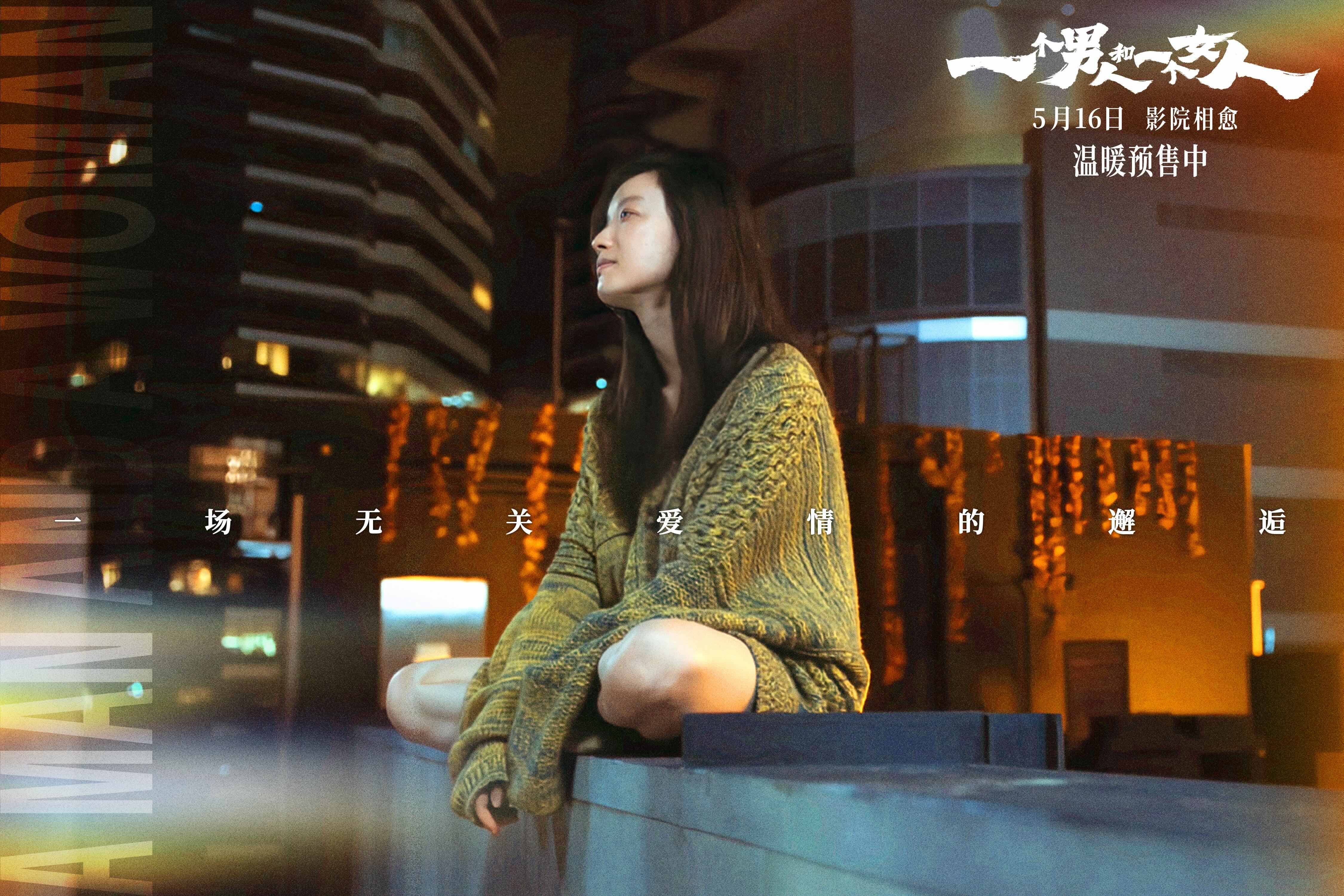 《一个男人和一个女人》曝终极预告和海报预售开启 黄渤倪妮演绎治愈心灵的相遇