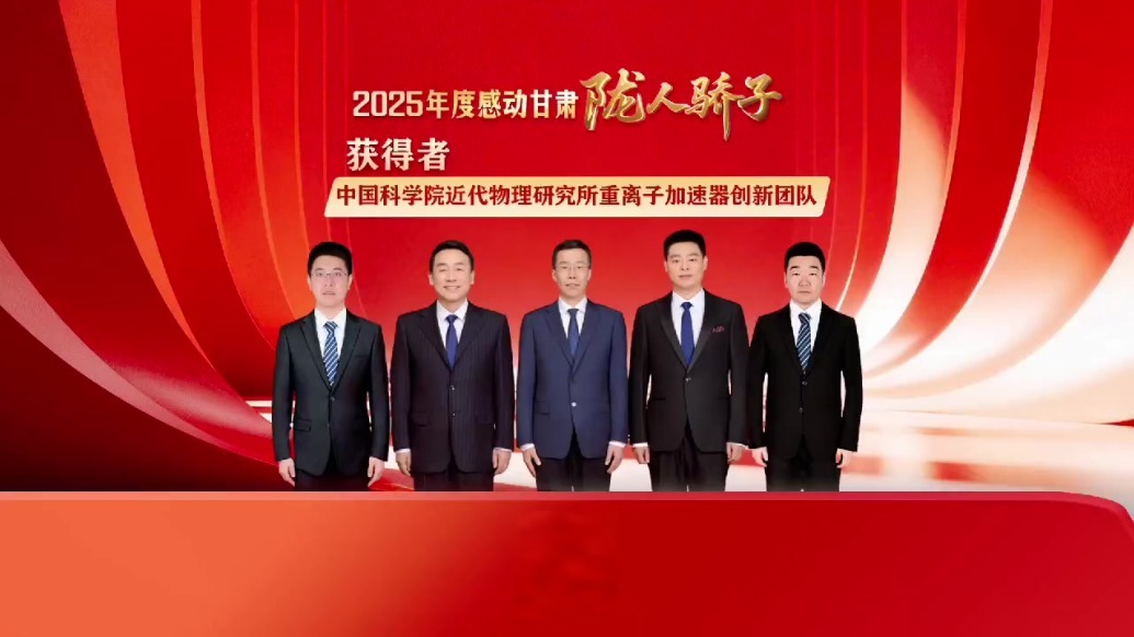 2025年度感动甘肃·陇人骄子获得者：中国科学院近代物理研究所重离子加速器创新团队