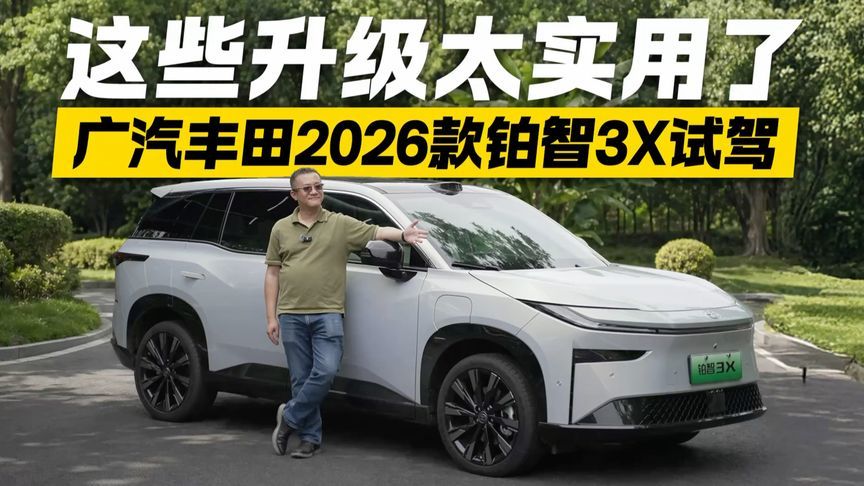 这些升级太实用了！试驾广汽丰田2026款铂智3X