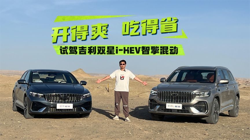 开得爽又省油从此不用只看日系双擎，试驾吉利双星i-HEV智擎混动