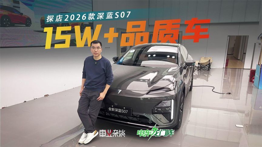 比零跑C11宋PLUS好看好开，没激光雷达，2026款深蓝S07也值得买？