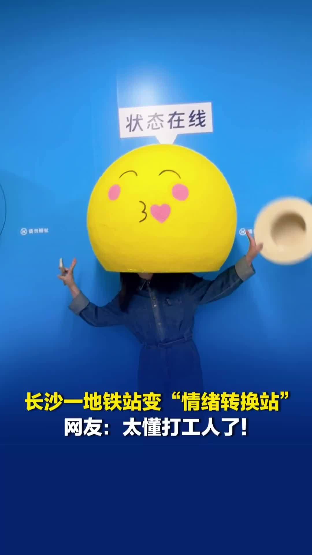 长沙一地铁站变“情绪转换站”，网友：太懂打工人了