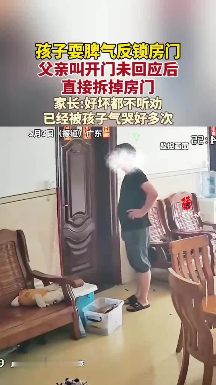 孩子耍脾气反锁房门父亲拆掉房门