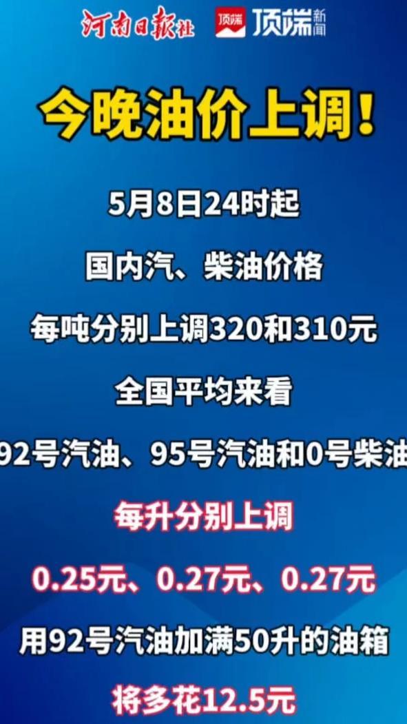 今晚油价上调！5月8日24时起，国内汽、柴油价格每吨分别上调320和310元#油价最新消息