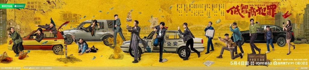 电视剧《低智商犯罪》海报