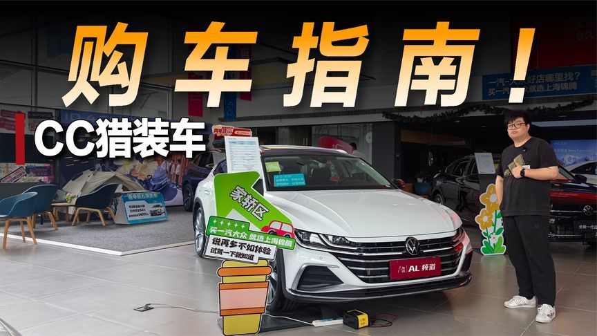 探店大众CC猎装车：值得抄底入手吗？