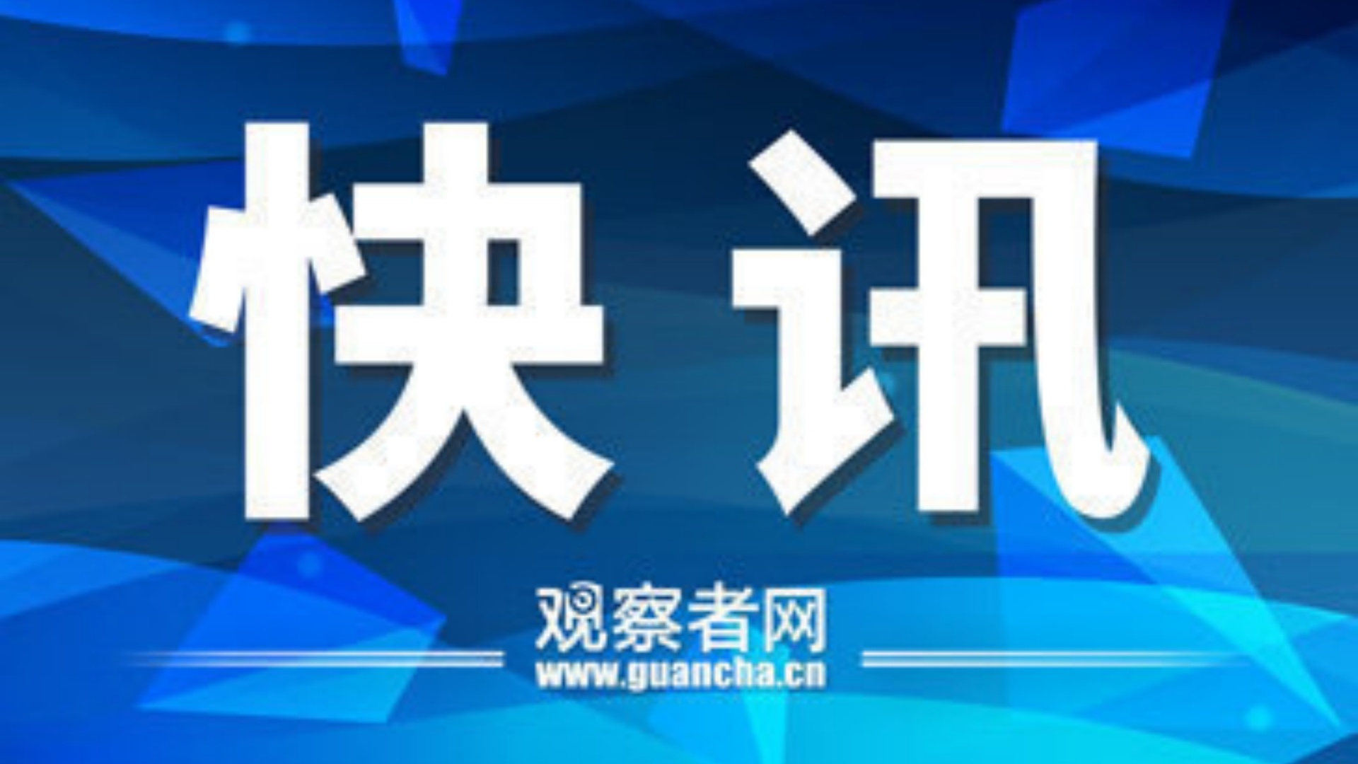 重磅！魏凤和、李尚福被判死缓