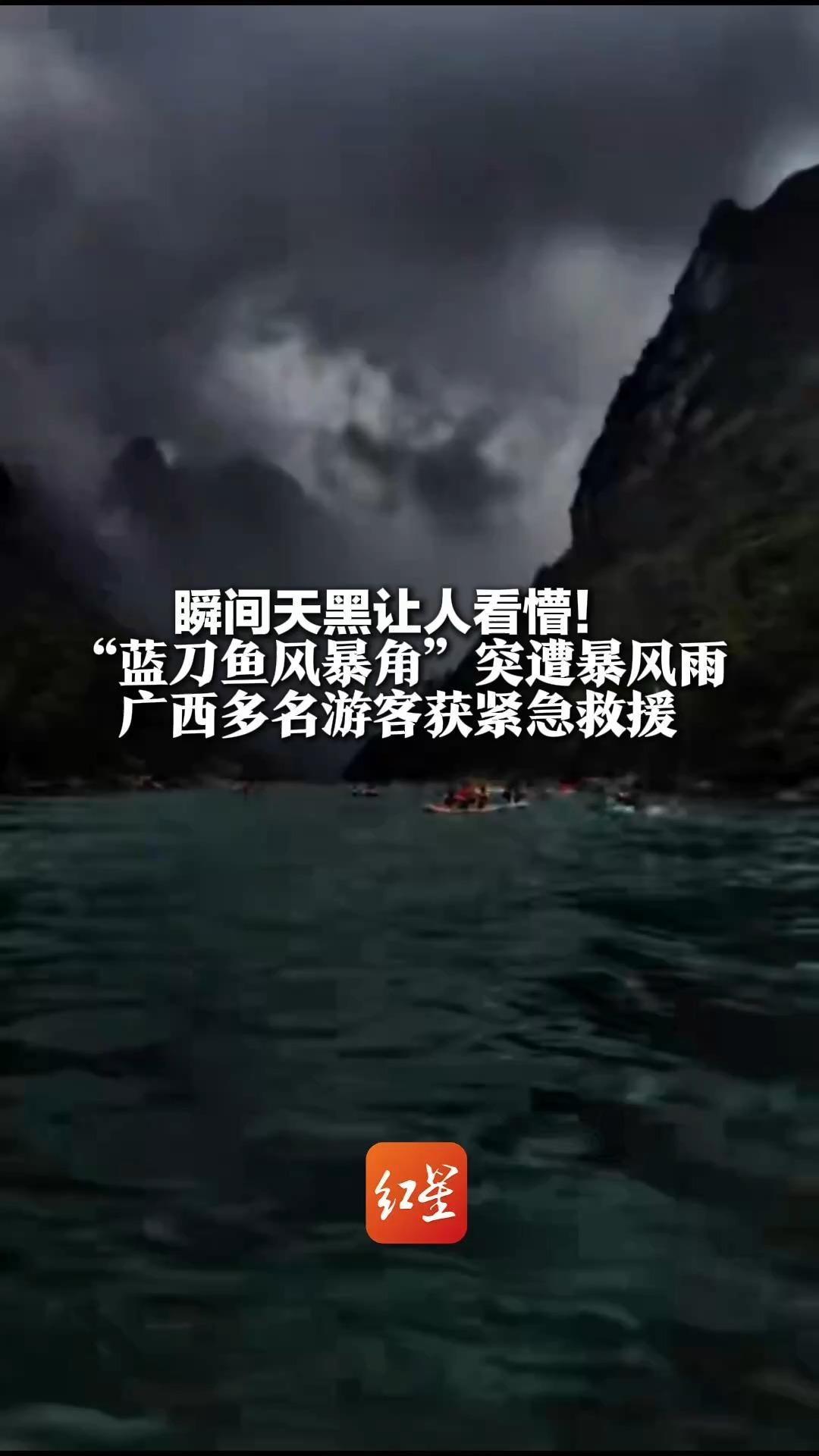 瞬间天黑让人看懵！“蓝刀鱼风暴角”突遭暴风雨 广西多名游客获紧急救援 气象台：秒变天存在，因云团来得太快