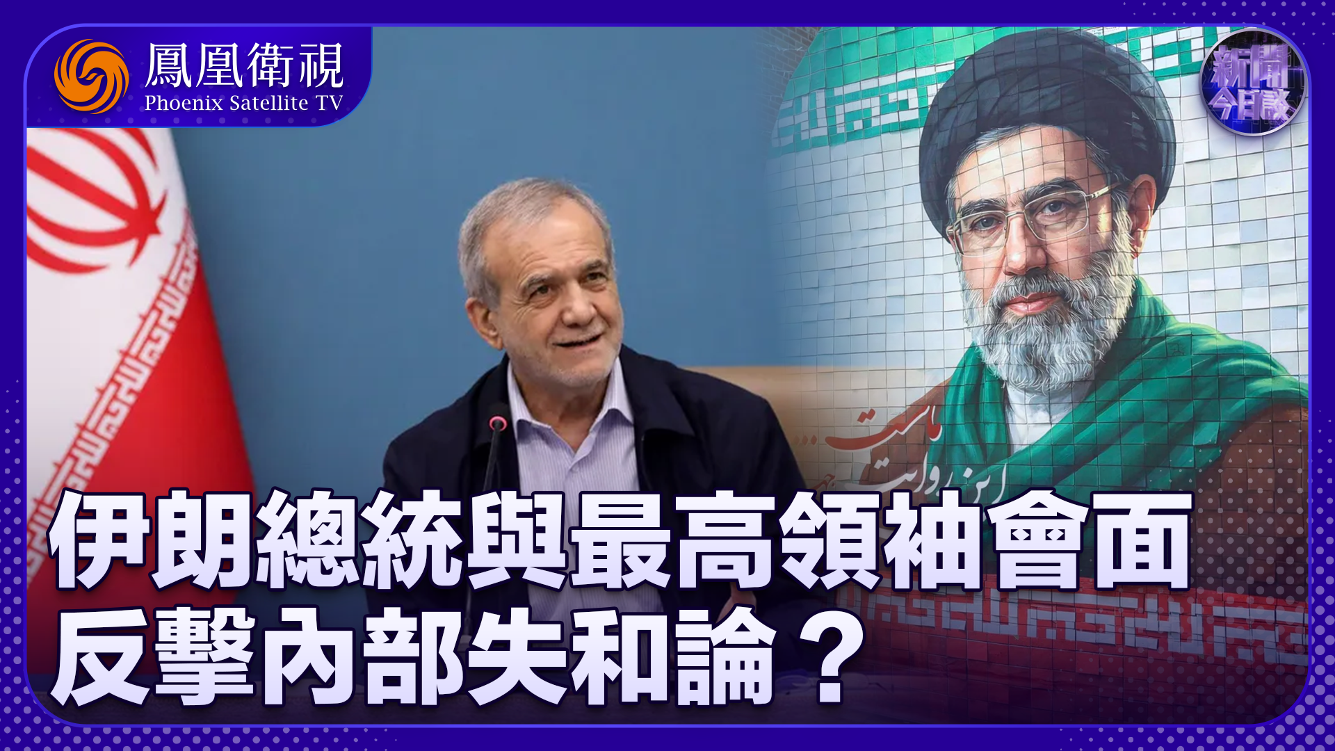 董漫远：伊朗总统与最高领袖会面 反击内部失和论？