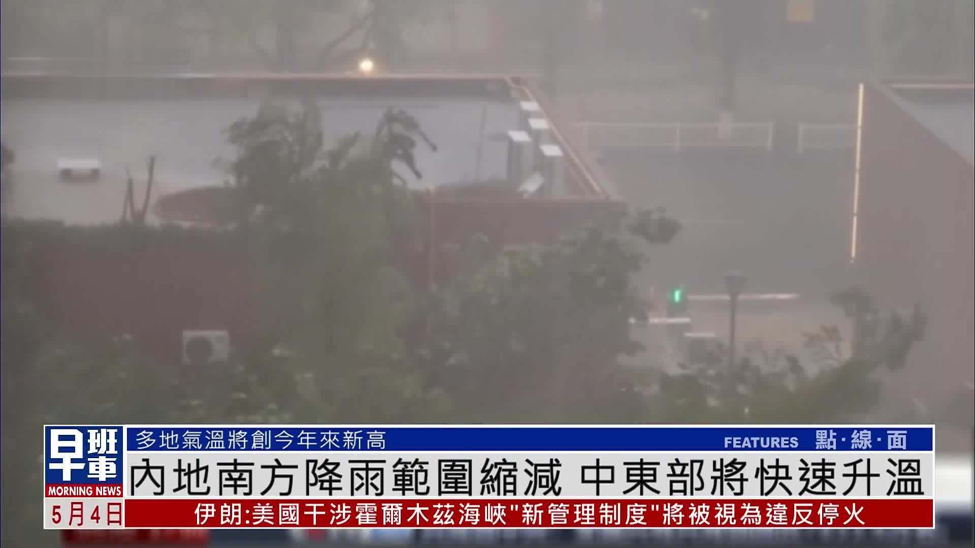 内地南方降雨范围缩减 中东部将快速升温