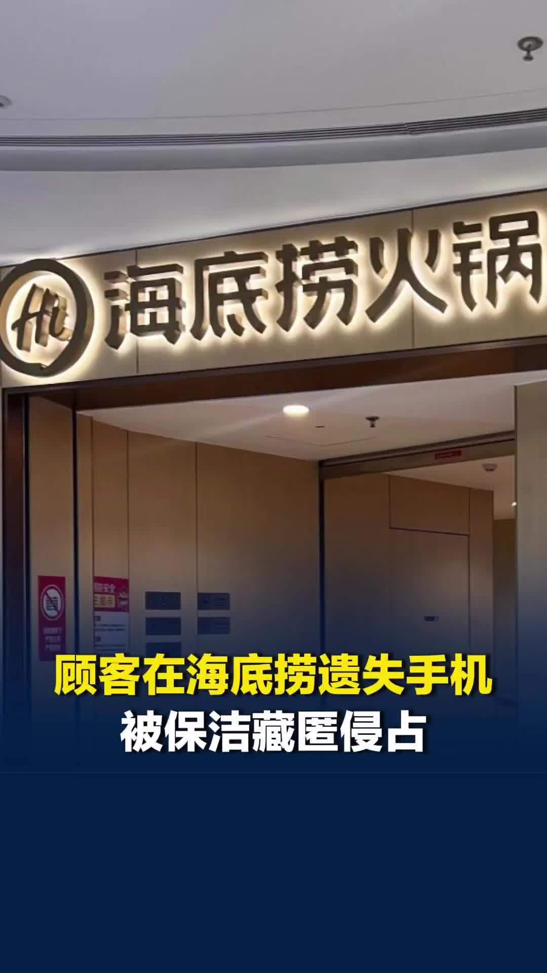 顾客称在海底捞遗失手机，被保洁藏匿，当事人：警方介入，与海底捞和解，但会追责保洁