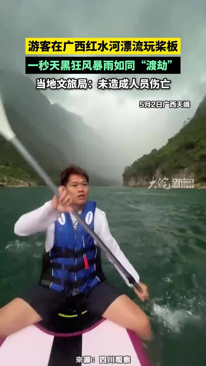 游客在广西红水河漂流玩桨板，“一秒天黑狂风暴雨如同”渡劫”，当地文旅局：未造成人员伤亡#广西红水河漂流玩桨板