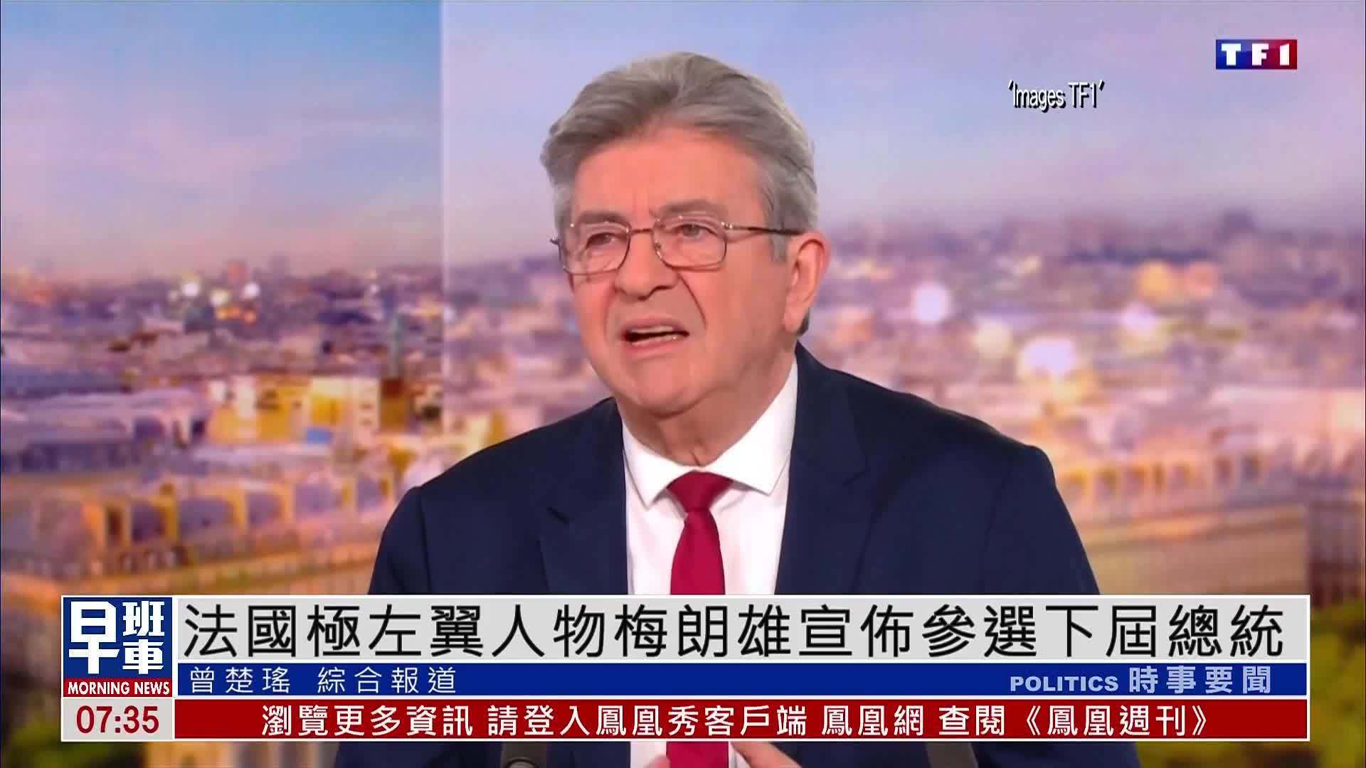 法国极左翼人物梅朗雄宣布参选下届总统