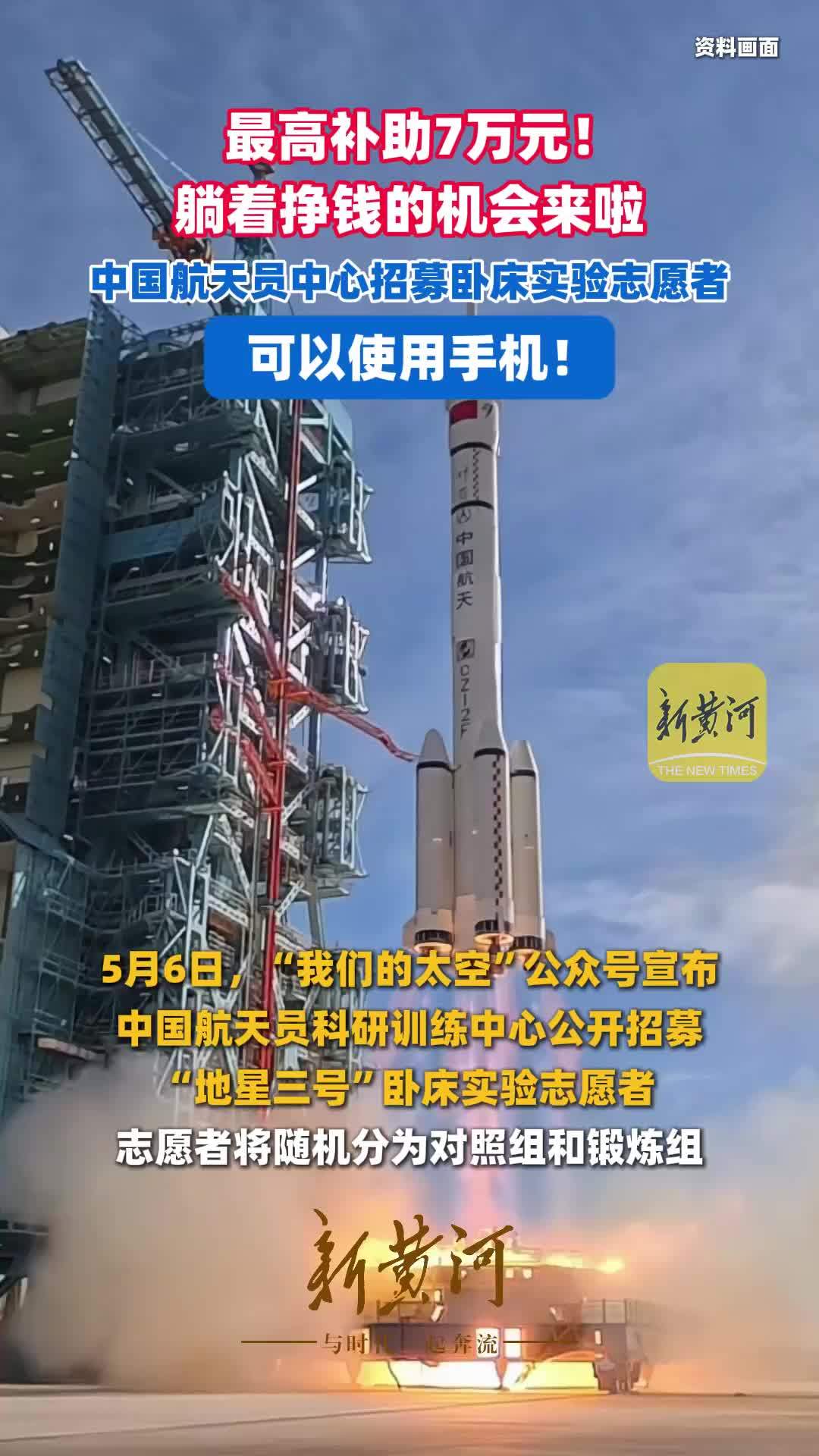 最高补助7万元！躺着挣钱的机会来啦，中国航天员中心招募卧床实验志愿者，可以使用手机