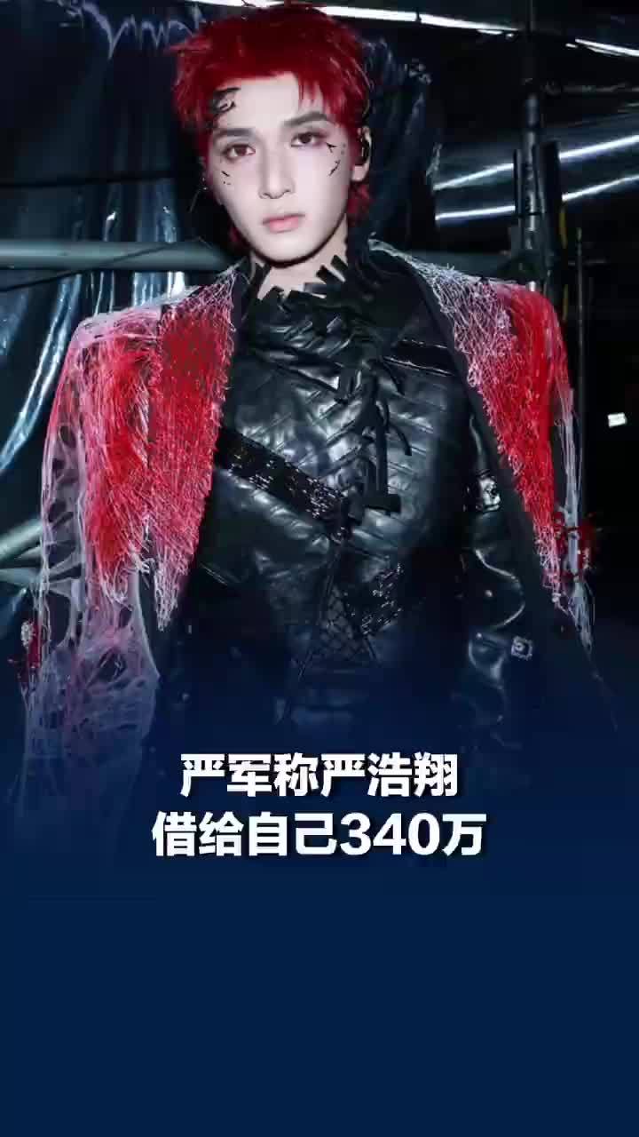 严军称严浩翔借给自己340万​​​​​严军说严浩翔承诺每年给妹妹38万