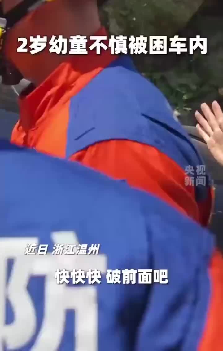 2岁幼童被困车内救出时头发湿透