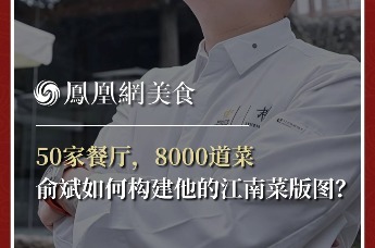 主厨时代丨50家餐厅，8000道菜 俞斌如何构建他的江南菜版图？