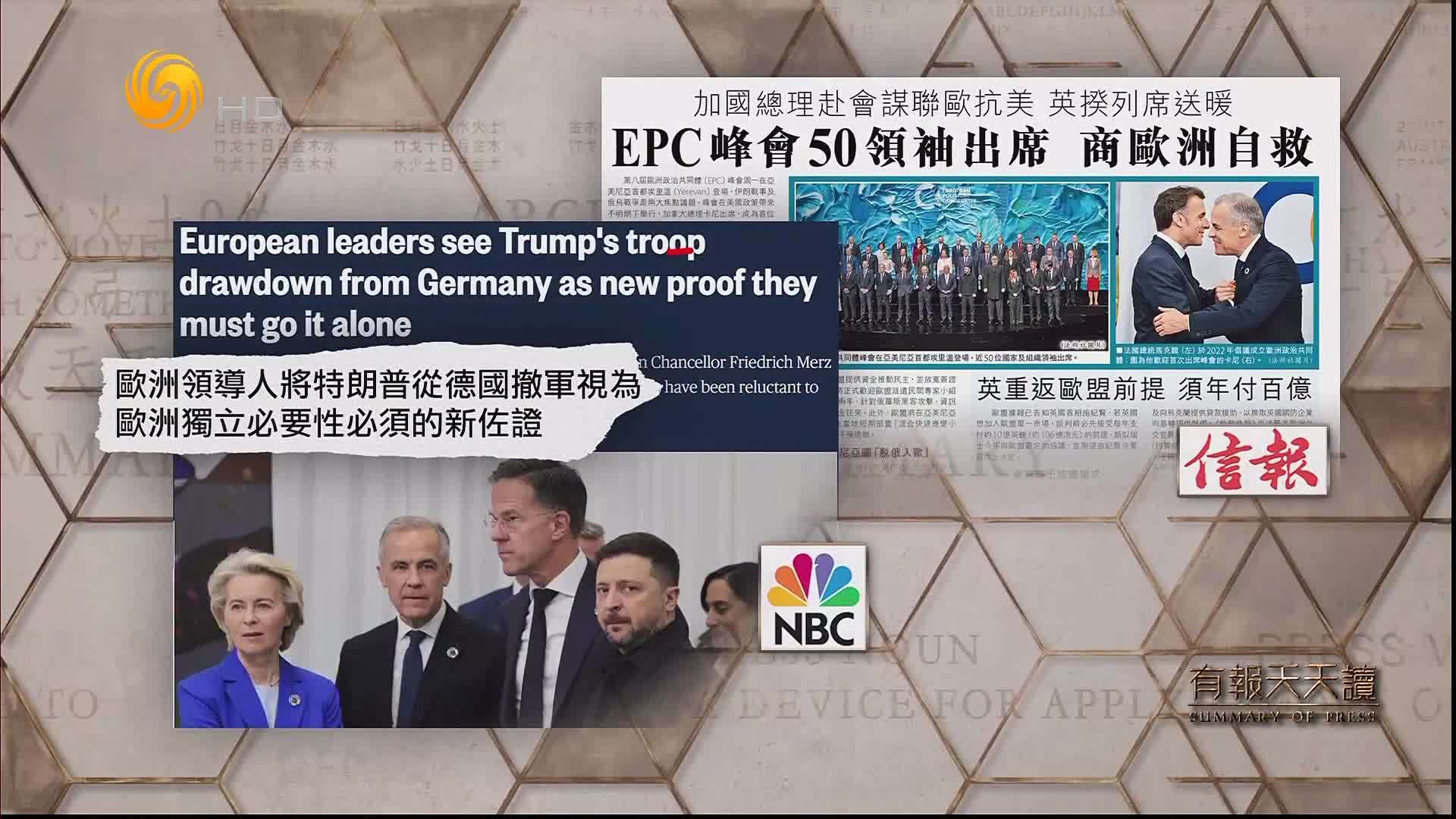 信报：EPC峰会50领袖出席 商欧洲自救