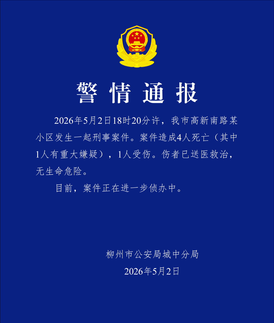 广西一小区发生刑案致4死1伤，警方深夜通报