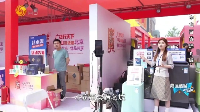 中山广货北上，游客期待值拉满，小家电制造名城逐步转型为智能制造重镇