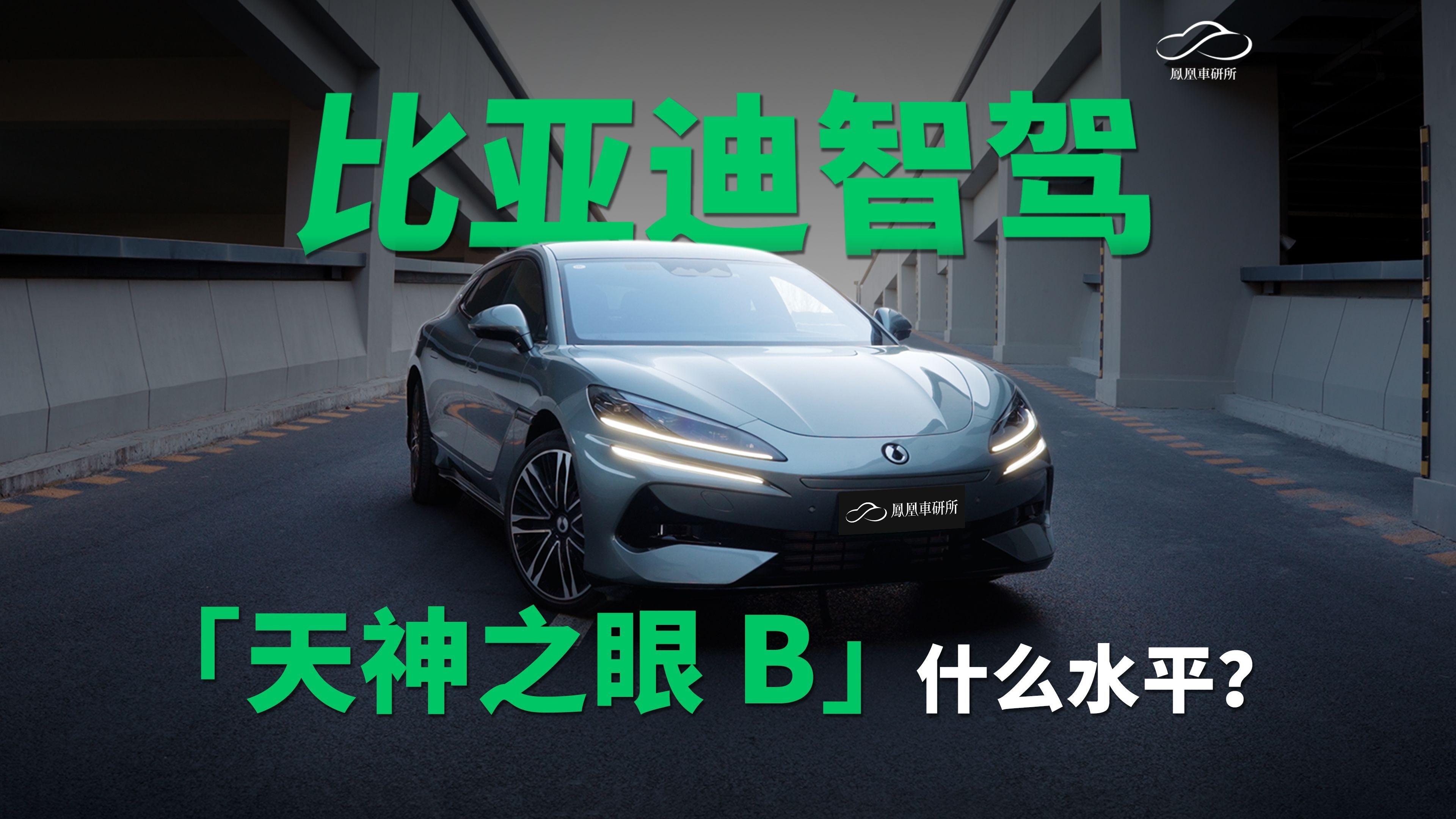 比亚迪智驾什么水平？北京实测天神之眼B 城市智驾｜凤凰车研所