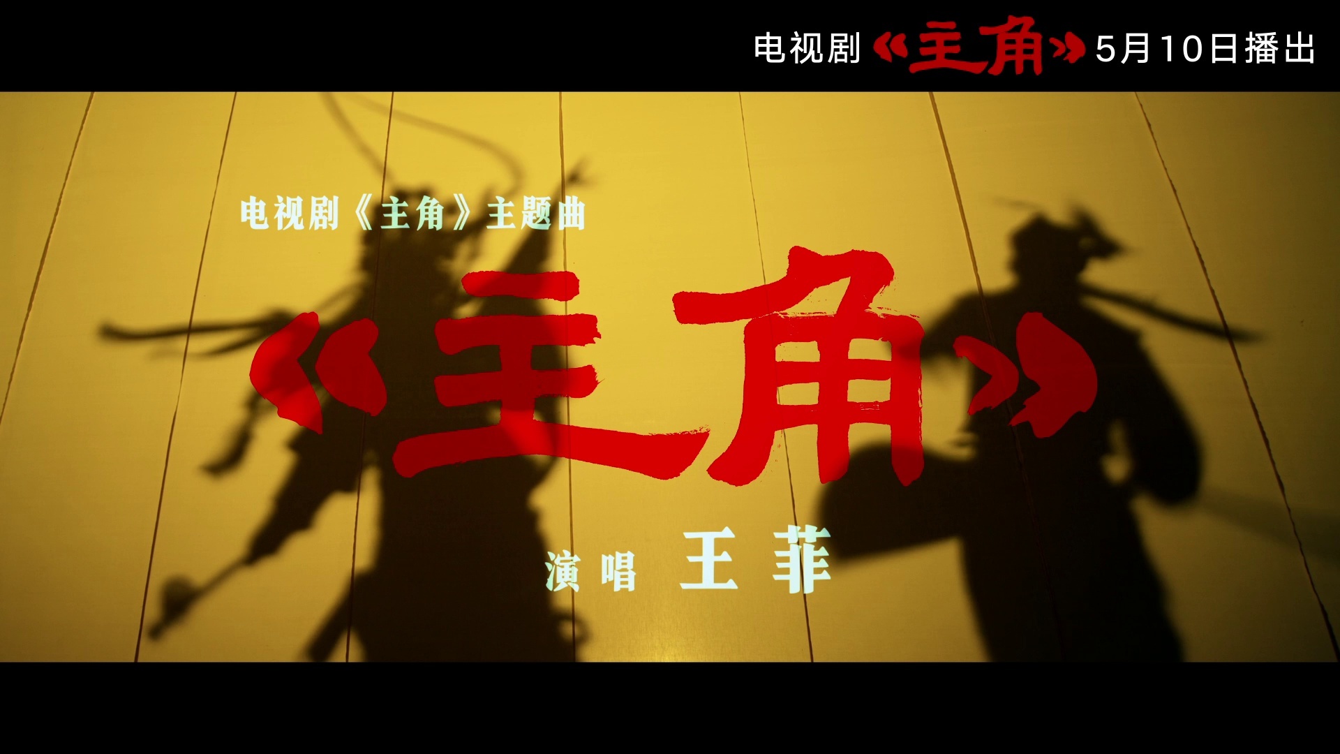 《主角》MV(04:48)
