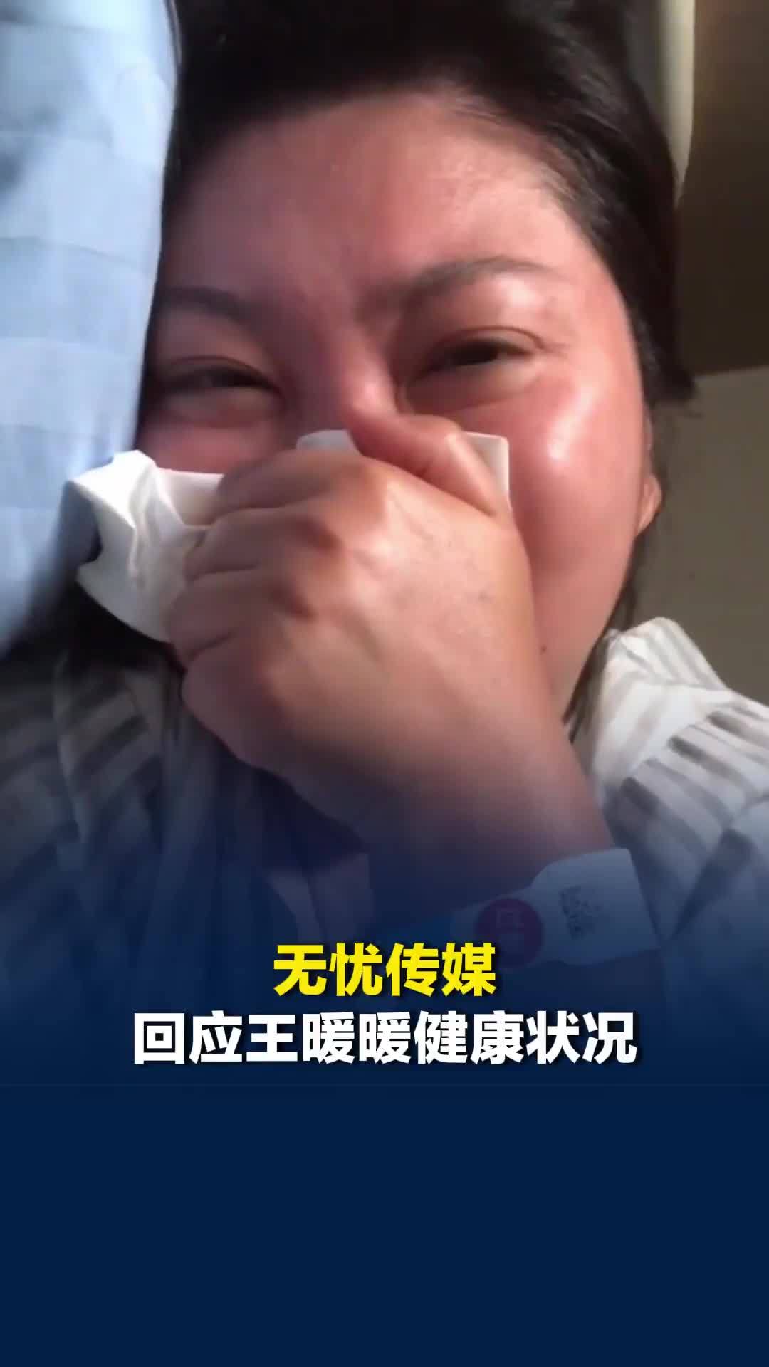 无忧传媒回应王暖暖健康状况：自其身体出现不适以来，公司第一时间陪同就医