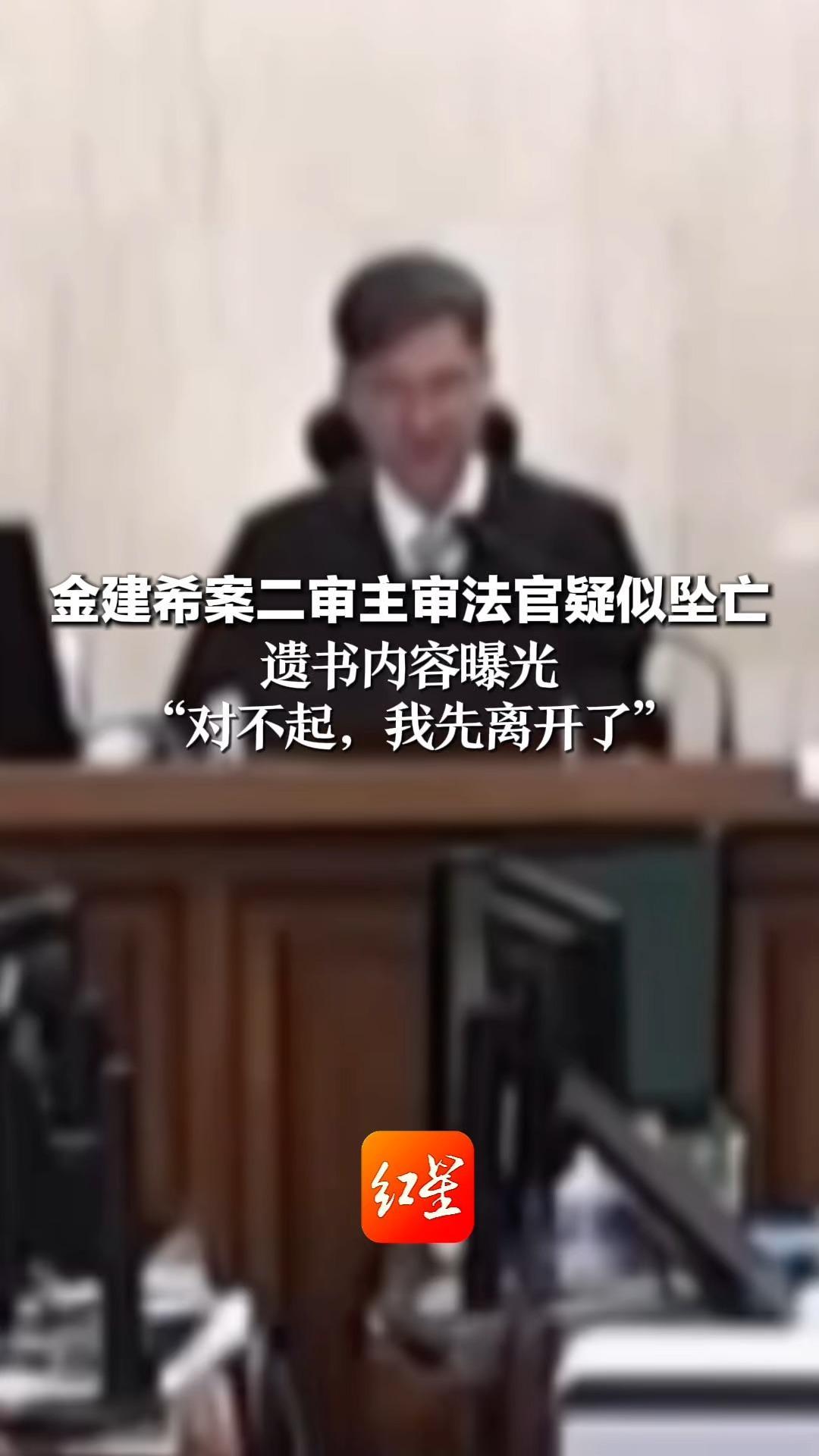 金建希案二审主审法官疑似坠亡 遗书内容曝光“对不起，我先离开了”警方初步排除他杀 正调查具体原因