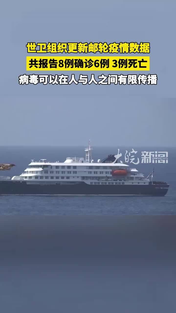 世卫组织更新邮轮疫情数据 共报告8例确诊6例 3例死亡 病毒可以在人与人之间有限传播