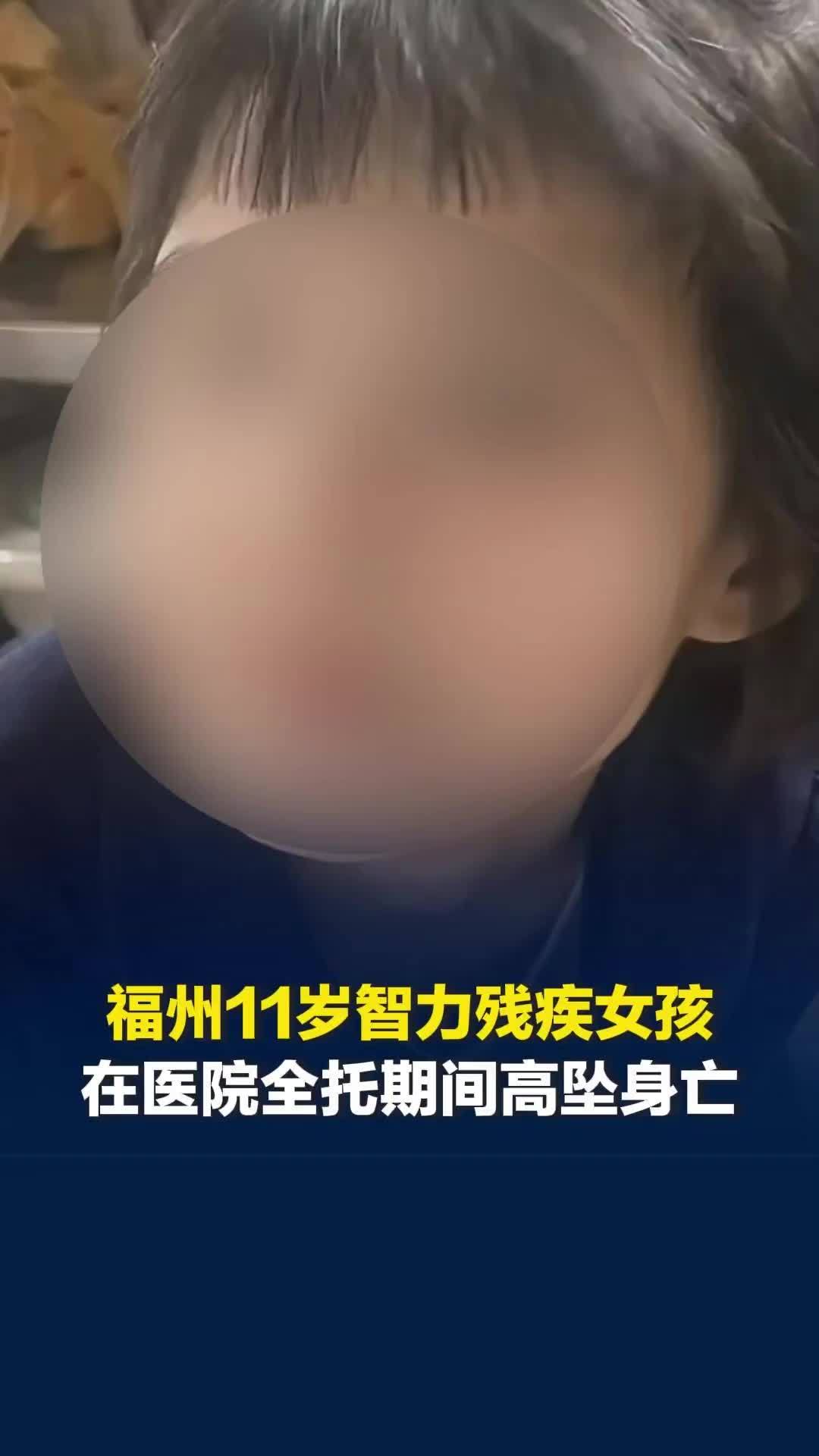 福州11岁智力残疾女孩在医院全托期间高坠身亡，家属质疑死因，医院：监控已移交公安