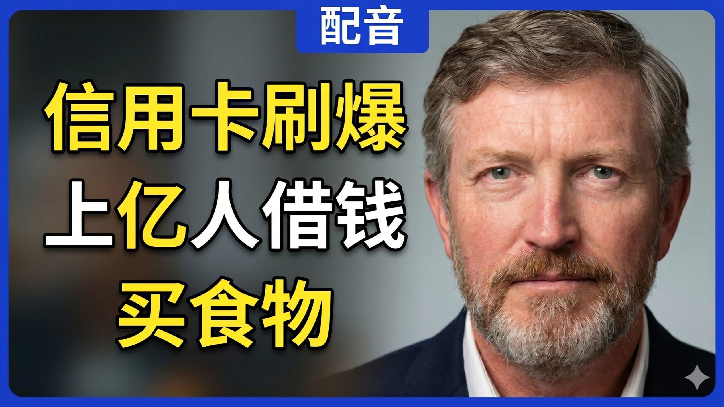【配音】塔克卡尔森对话议员托马斯·马西：信用卡刷爆不是繁荣，上亿人借钱买食物｜Thomas Massie
