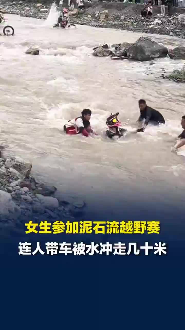 女生回应参加越野赛被河水冲走