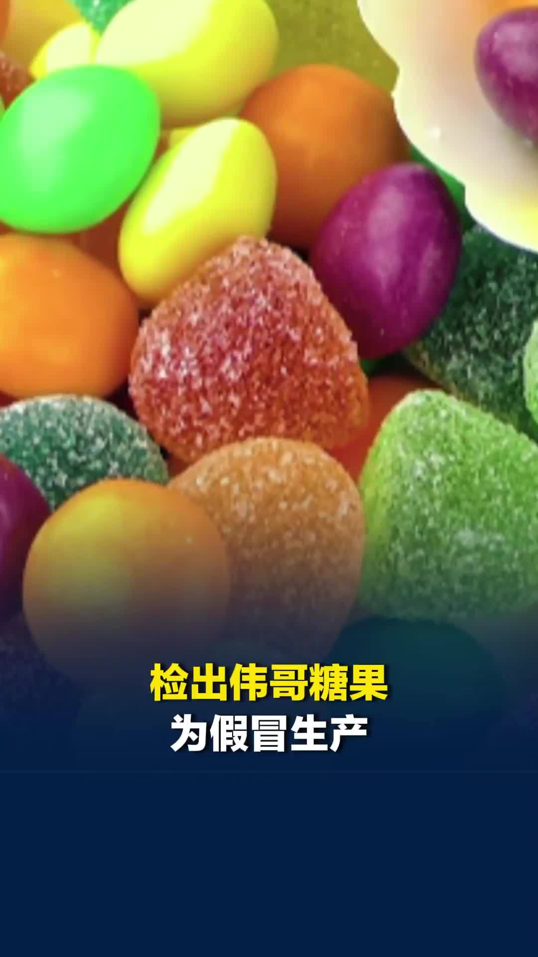 “爱必享”糖果检出“伟哥”？上海市监局：生产企业是假冒的，后续会有核查处置