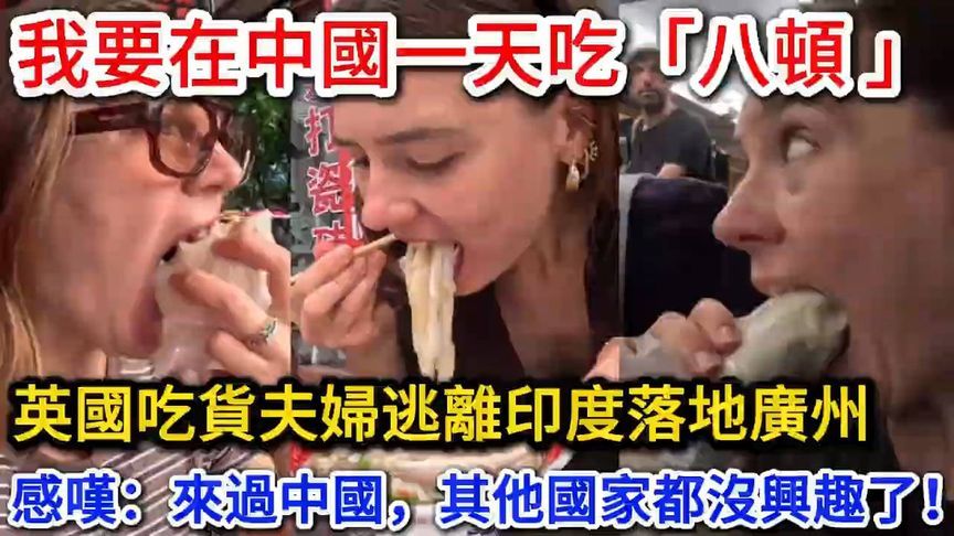 英国吃货夫妇逃离印度落地广州，感叹尝过中国美食对其他国家都没兴趣了