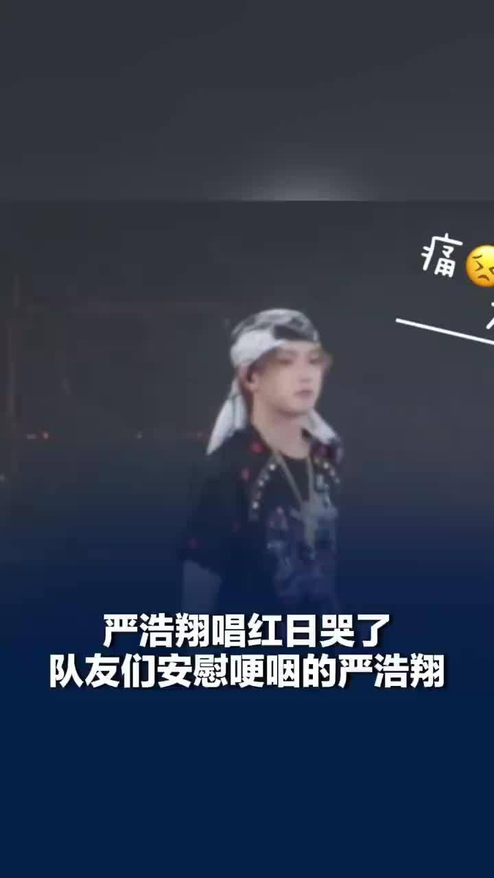 严浩翔演唱红日哭了，队友们暖心安慰哽咽的严浩翔，风波后严浩翔演唱会感谢粉丝