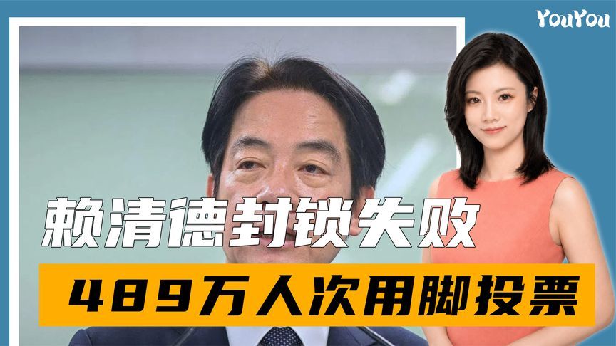 血亏上千亿，赖清德封锁失败，489万人次用脚投票，大陆道出本质