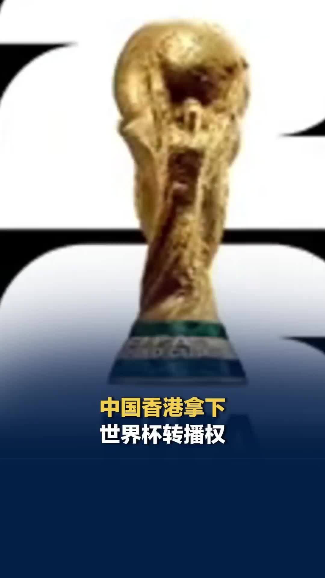 中国香港耗资1.7亿拿下2026世界杯转播权，此前FIFA给央视开出21亿天价