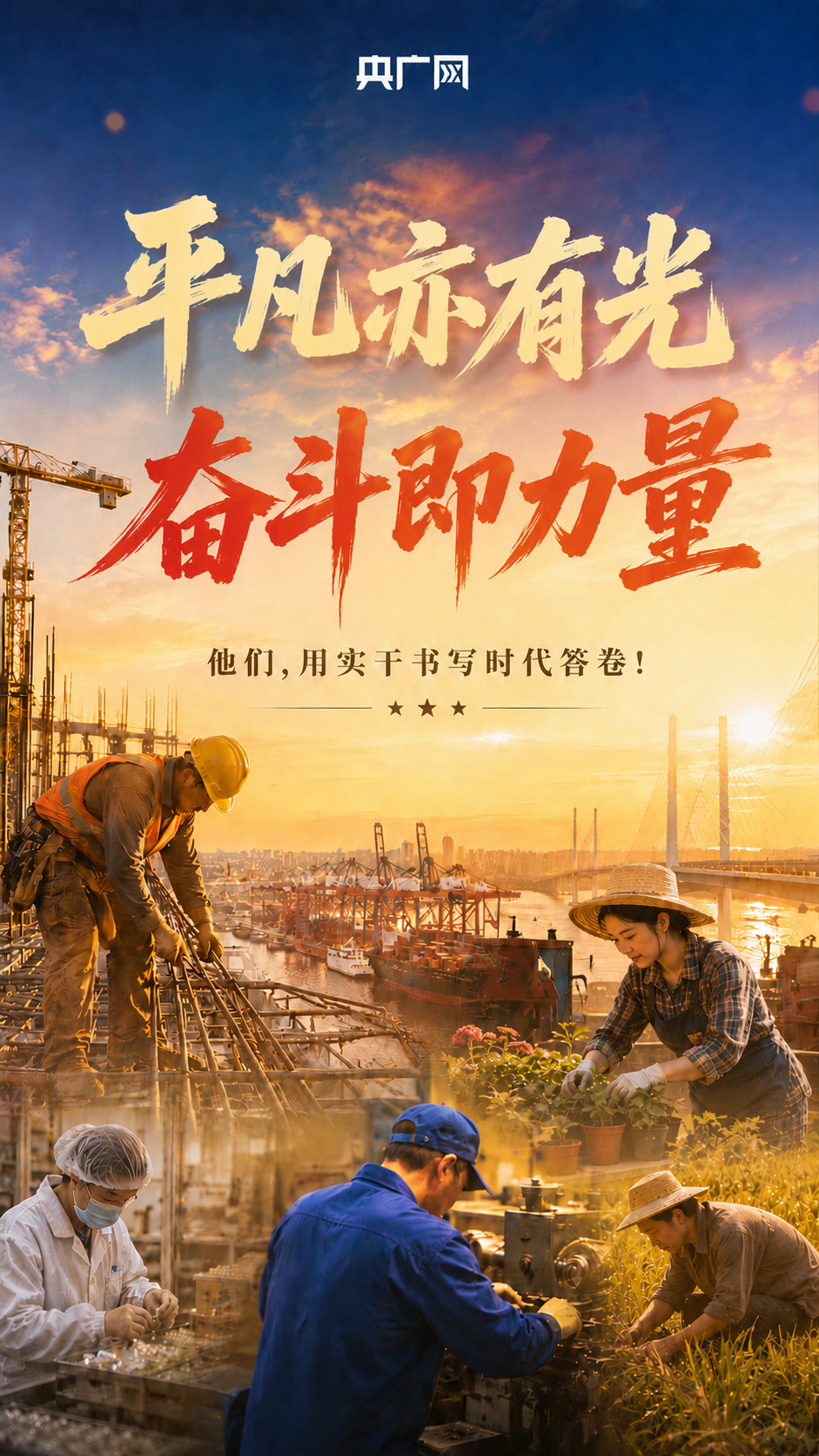 奋斗华章丨平凡亦有光 奋斗即力量
