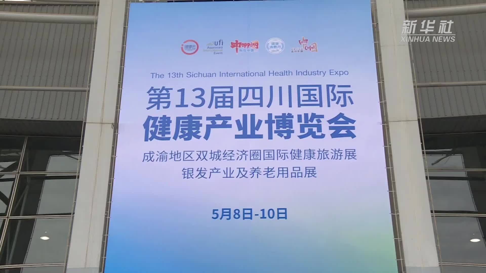 科技赋能健康 第十三届四川健博会在成都举办