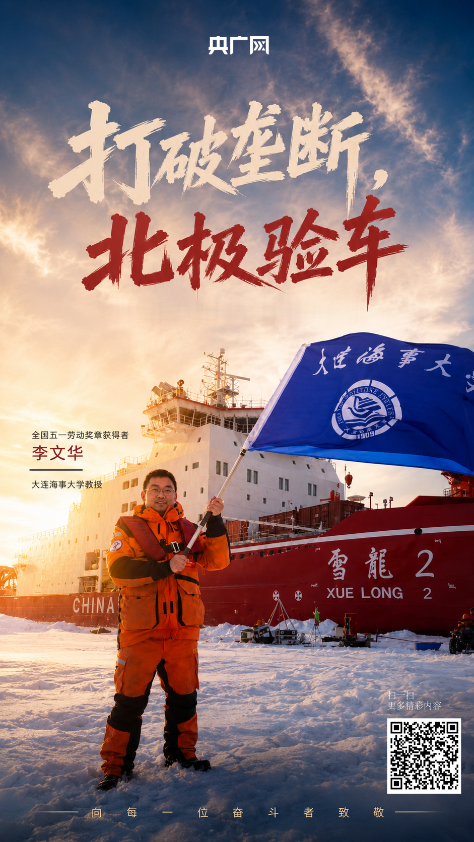 2025年8月，李文华教授跟随北极考察队，顺利完成“海威CTD11000”极地示范应用（央广网发 大连海事大学供图）