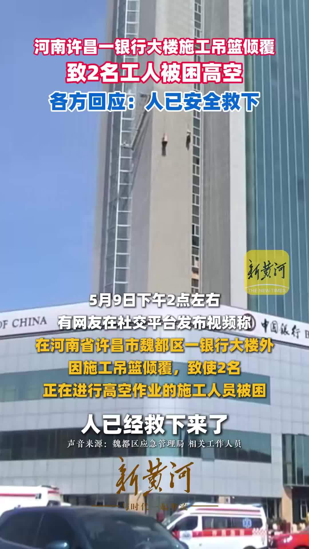 河南许昌一银行大楼施工吊篮倾覆致2名工人被困高空，各方回应：人已安全救下