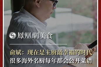 主厨时代丨俞斌：现在是主厨最幸福的时代 很多海外名厨每年都会公开菜谱