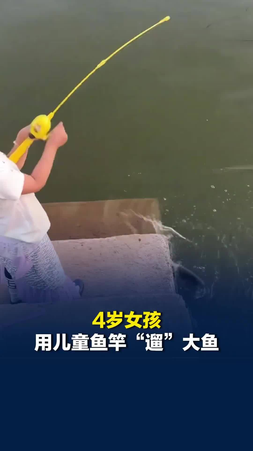 绝对是新手保护期！4岁女孩用儿童鱼竿“遛”大鱼，妈妈：应该就10来秒吧