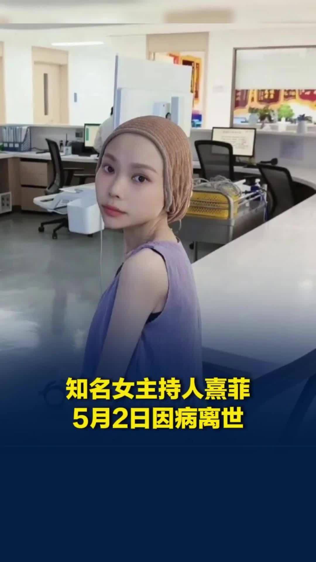 知名女主持人熹菲5月2日因病离世，年仅37岁，抗癌10年仍坚持主持活动